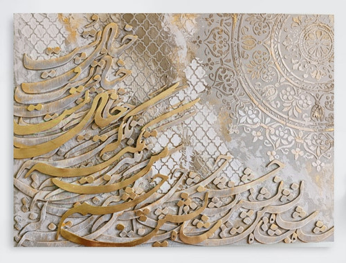 تابلو کالیگرافی برجسته روی بوم با متن شعر شاه نشین چشم من ....